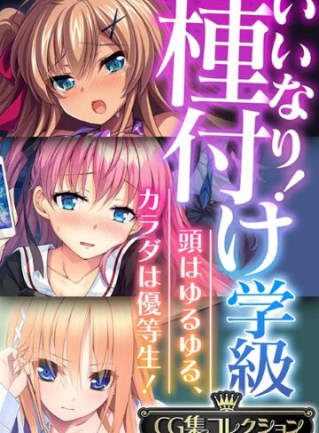 大人のSEXY絵本×単行本❤いいなり！種付け学級 〜頭はゆるゆる、カラダは優等生！〜【CG集コレクション】