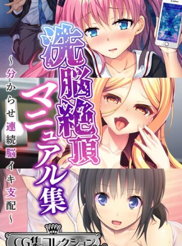 大人のSEXY絵本×単行本❤洗脳絶頂マニュアル集 〜分からせ連続脳イキ支配〜【CG集コレクション ミニ】