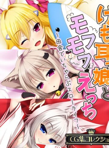 大人のSEXY絵本×単行本❤けも耳っ娘とモフモフえっち 〜田舎でいちゃらぶスローライフ〜【CG集コレクション】