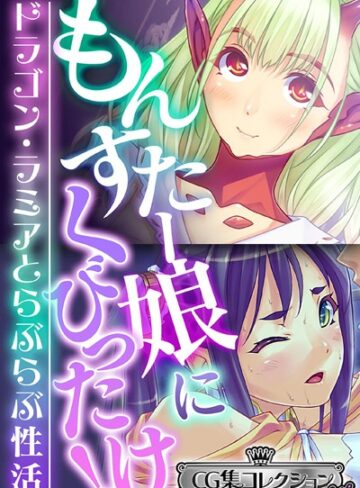 大人のSEXY絵本×単行本❤もんすたー娘にくびったけ！〜ドラゴン・ラミアとらぶらぶ性活〜【CG集コレクション ミニ】