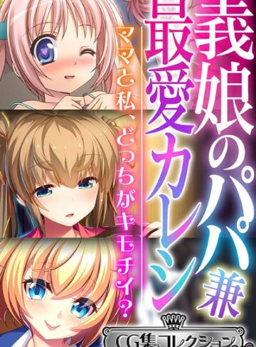 大人のSEXY絵本×単行本❤義娘のパパ兼最愛カレシ 〜ママと私、どっちがキモチイ？〜【CG集コレクション ミニ】
