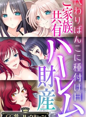大人のSEXY絵本×単行本❤ご家族共有ハーレム財産 〜代わりばんこに種付けH〜【CG集コレクション】
