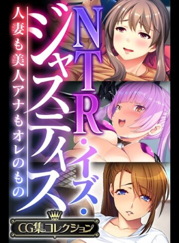 大人のSEXY絵本×単行本❤NTR・イズ・ジャスティス〜人妻も美人アナもオレのもの〜【CG集コレクション】