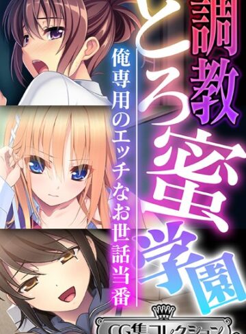大人のSEXY絵本×単行本❤調教とろ蜜学園 〜俺専用のエッチなお世話当番〜【CG集コレクション ミニ】