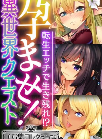 大人のSEXY絵本×単行本❤孕ませ！異世界クエスト 〜転生エッチで生き残れ！？〜【CG集コレクション ミニ】