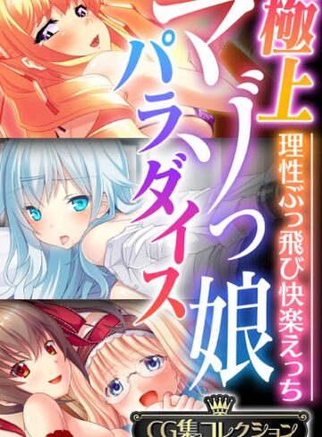 大人のSEXY絵本×単行本❤極上マゾっ娘パラダイス 〜理性ぶっ飛び快楽えっち〜【CG集コレクション】