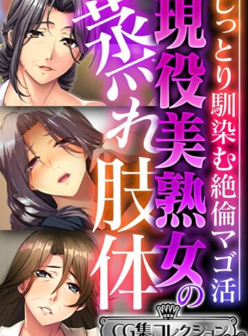 大人のSEXY絵本×単行本❤現役美熟女の蒸れ肢体 〜じっとり馴染む絶倫マゴ活〜【CG集コレクション ミニ】