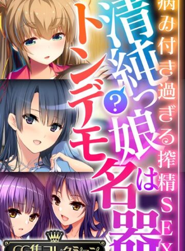大人のSEXY絵本×単行本❤清純？っ娘はトンデモ名器〜病み付き過ぎる搾精SEX〜【CG集コレクション】