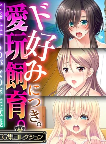 大人のSEXY絵本×単行本❤ド好みにつき。愛玩飼育 。 〜ご奉仕するのが女の存在意義〜【CG集コレクション】