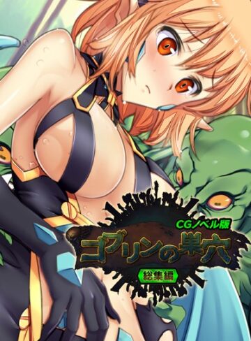 大人のSEXY絵本×単行本❤ゴブリンの巣穴 CGノベル版 総集編