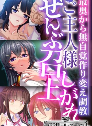 大人のSEXY絵本×単行本❤ご主人様ぜんぶ召し上がれ〜最奥から無自覚作り変え調教〜【CG集コレクション ミニ】