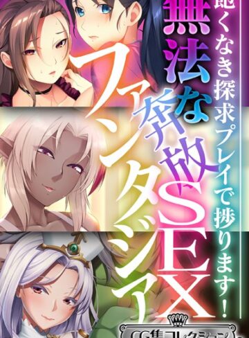 大人のSEXY絵本×単行本❤無法な奔放SEXファンタジア 〜飽くなき探求プレイで捗ります！〜【CG集コレクション ミニ】