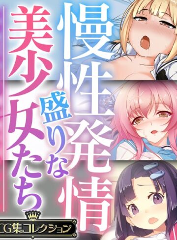 大人のSEXY絵本×単行本❤慢性発情盛りな美少女たち 〜あなたの性感えっちで孕みたい〜【CG集コレクション】