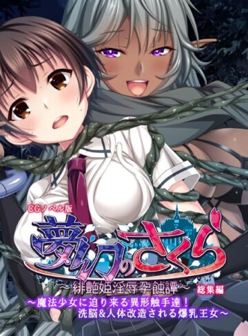 大人のSEXY絵本×単行本❤夢幻のさくら CGノベル版 〜魔法少女に迫り来る異形触手達！洗脳＆人体改造される爆乳王女〜 総集編