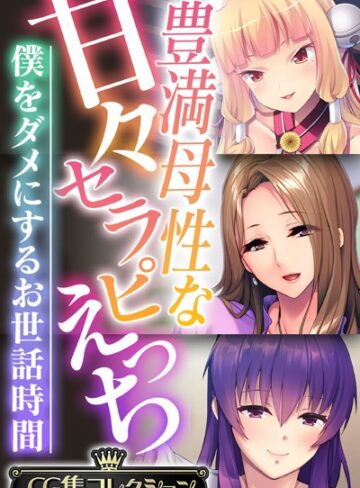 大人のSEXY絵本×単行本❤豊満母性な甘々セラピえっち 〜僕をダメにするお世話時間〜【CG集コレクション】