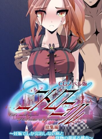 大人のSEXY絵本×単行本❤C.Uニトロニィル CGノベル版 〜妊娠でしか完治しない病と怪物の蔓延る都市〜 総集編