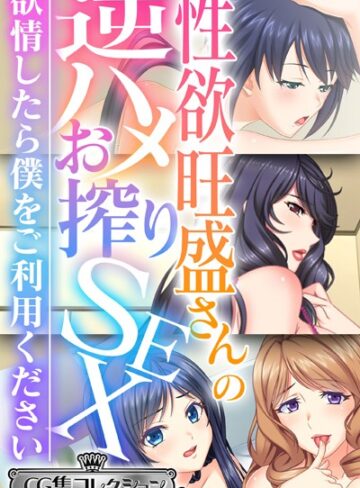 大人のSEXY絵本×単行本❤性欲旺盛さんの逆ハメお搾りSEX 〜欲情したら僕をご利用ください〜【CG集コレクション ミニ】