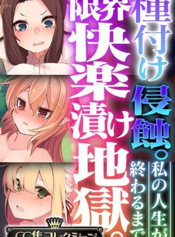 大人のSEXY絵本×単行本❤種付け侵蝕 。限界快楽漬け地獄。 〜私の人生が終わるまで〜【CG集コレクション】