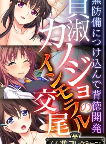 大人のSEXY絵本×単行本❤貞淑カノジョのインモラル交尾 〜無防備につけ込んで背徳開発〜【CG集コレクション】