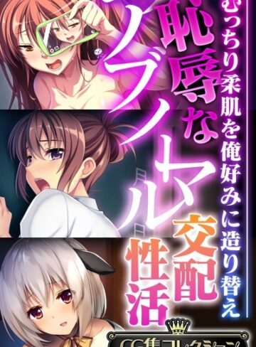 大人のSEXY絵本×単行本❤恥辱なアブノーマル交配性活 〜むっちり柔肌を俺好みに造り替え〜【CG集コレクション】