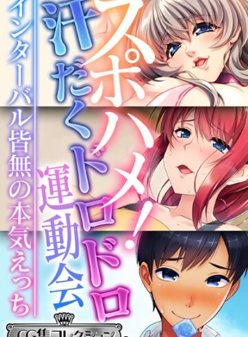 大人のSEXY絵本×単行本❤スポハメ！汗だくドロドロ運動会 〜インターバル皆無の本気えっち〜【CG集コレクション ミニ】
