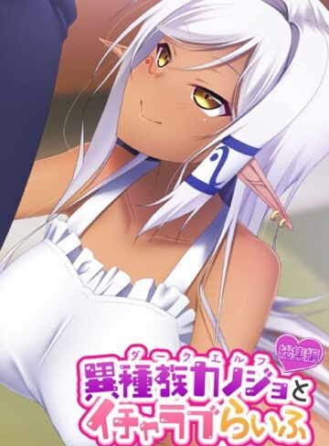 大人のSEXY絵本×単行本❤異種族カノジョ（ダークエルフ）とイチャラブらいふ 〜クールなダークエルフ先輩との甘々同棲生活〜 総集編