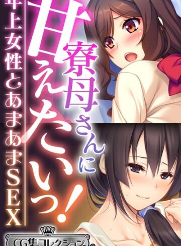 大人のSEXY絵本×単行本❤寮母さんに甘えたいっ！〜年上女性とあまあまSEX〜【CG集コレクション ミニ】