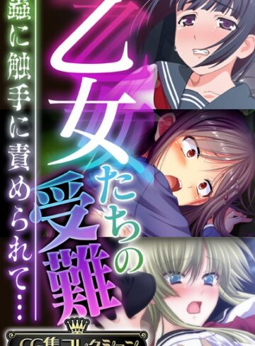 大人のSEXY絵本×単行本❤乙女たちの受難〜蟲に触手に責められて…〜【CG集コレクション】