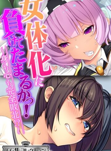 大人のSEXY絵本×単行本❤女体化に負けてたまるかっ！〜身も心も完全敗北！？〜【CG集コレクション ミニ】