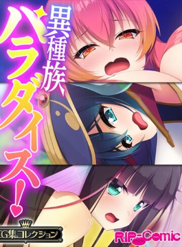 大人のSEXY絵本×単行本❤異種族パラダイス！〜異文化交流は甘々SEXとともに〜【CG集コレクション】