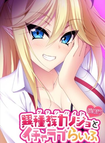 大人のSEXY絵本×単行本❤異種族カノジョ（ヴァンパイア）とイチャラブらいふ 〜ドSな教え子ヴァンパイアとのドキドキ主従生活〜 総集編