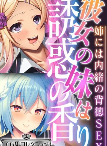 大人のSEXY絵本×単行本❤彼女の妹は誘惑の香り〜姉には内緒の背徳SEX〜【CG集コレクション ミニ】