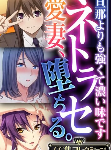大人のSEXY絵本×単行本❤ネトラセ愛妻、堕ちる。 〜旦那よりも強くて濃い味です〜【CG集コレクション】