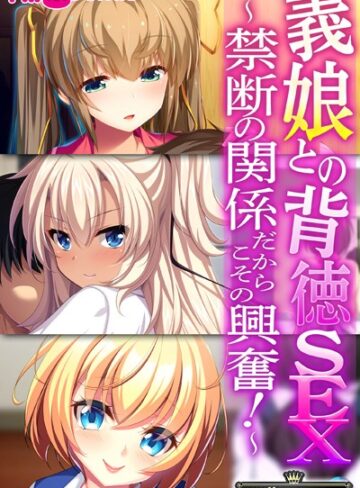 大人のSEXY絵本×単行本❤義娘との背徳SEX〜禁断の関係だからこその興奮！〜【CG集コレクション】
