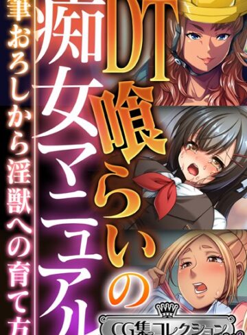 大人のSEXY絵本×単行本❤DT喰らいの痴女マニュアル 〜筆おろしから淫獣への育て方〜【CG集コレクション ミニ】