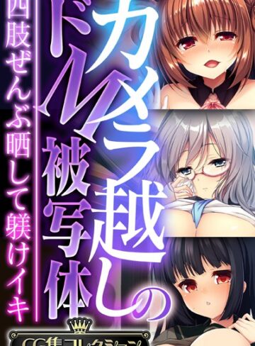 大人のSEXY絵本×単行本❤カメラ越しのドM被写体 〜四肢ぜんぶ晒して躾けイキ〜【CG集コレクション】
