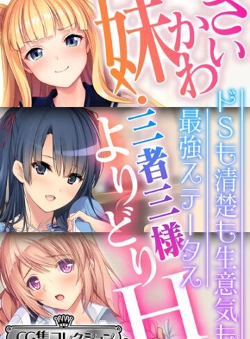 大人のSEXY絵本×単行本❤さいかわ妹！三者三様よりどりH 〜ドSも清楚も生意気も最強ステータス〜【CG集コレクション ミニ】