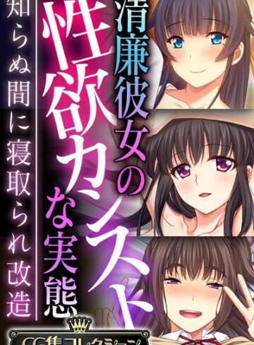 大人のSEXY絵本×単行本❤清廉彼女の性欲カンストな実態 〜知らぬ間に寝取られ改造〜【CG集コレクション】
