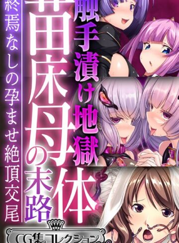 大人のSEXY絵本×単行本❤触手漬け地獄 苗床母体の末路 〜終焉なしの孕ませ絶頂交尾〜【CG集コレクション ミニ】