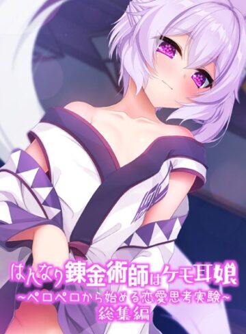 大人のSEXY絵本×単行本❤はんなり錬金術師はケモ耳娘 〜ペロペロから始める恋愛思考実験〜 総集編