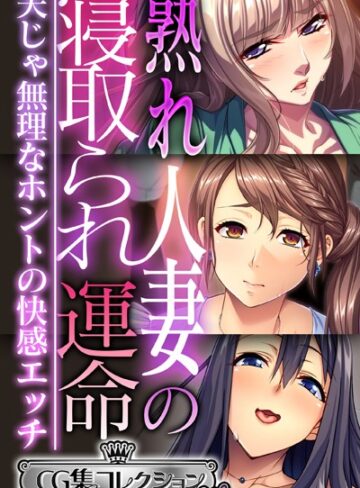 大人のSEXY絵本×単行本❤熟れ人妻の寝取られ運命 〜夫じゃ無理なホントの快感エッチ〜【CG集コレクション ミニ】