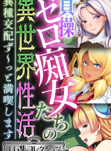 大人のSEXY絵本×単行本❤貞操ゼロ痴女たちの異世界性活 〜異種交配ず〜っと満喫します〜【CG集コレクション ミニ】