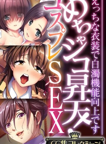 大人のSEXY絵本×単行本❤めちゃシコ昇天！コスプレSEX 〜えっちな衣装で白濁機能向上です〜【CG集コレクション】