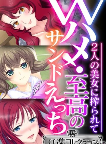 大人のSEXY絵本×単行本❤Wハメ！至高のサンドえっち 〜2人の美女に搾られて〜【CG集コレクション ミニ】