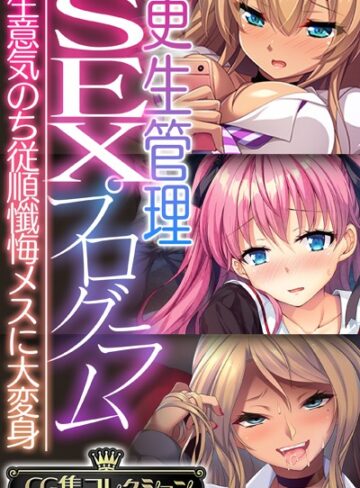 大人のSEXY絵本×単行本❤更生管理SEXプログラム 〜生意気のち従順懺悔メスに大変身〜【CG集コレクション】