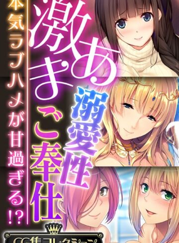 大人のSEXY絵本×単行本❤激あま溺愛性ご奉仕 〜本気ラブハメが甘過ぎる！？〜【CG集コレクション】