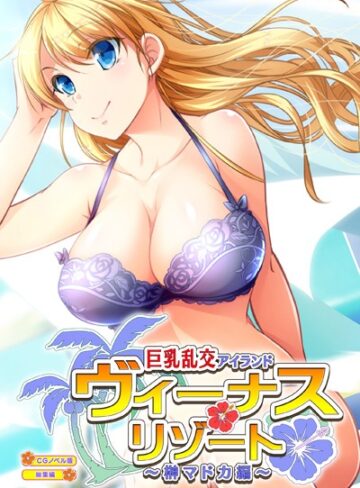 大人のSEXY絵本×単行本❤ヴィーナスリゾート 巨乳乱交アイランド 榊マドカ編 CGノベル版 総集編