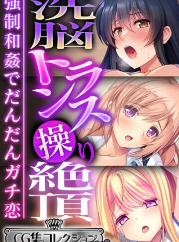 大人のSEXY絵本×単行本❤洗脳トランス操り絶頂 〜強●和姦でだんだんガチ恋〜【CG集コレクション ミニ】