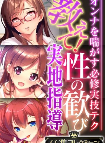 大人のSEXY絵本×単行本❤教えて！性の歓び実地指導 〜オンナを喘がす必修実技テク〜【CG集コレクション】