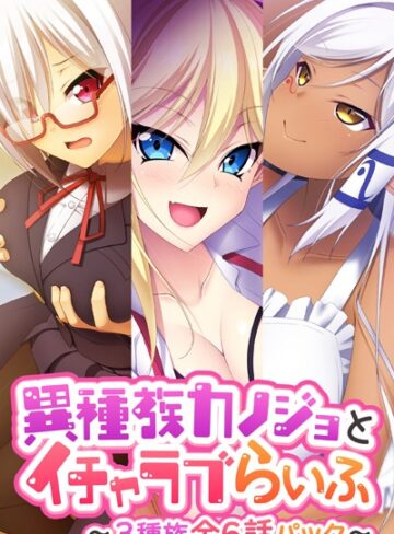 大人のSEXY絵本×単行本❤異種族カノジョとイチャラブらいふ 〜3種族全6話パック〜